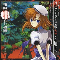 ドラマｃｄ ドラマｃｄ ひぐらしのなく頃に 語咄し編 Wacd 5 Shopping Billboard Japan