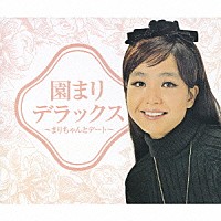 【期間限定出品】園まりデラックス～まりちゃんとデート～ 園まり「園まりデラックス ～まりちゃんとデート～」 | UPCY-9106/8