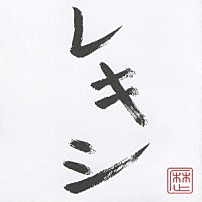 レキシ 「「レキシ」」