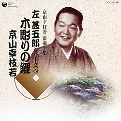 京山幸枝若［初代］「木彫りの鯉」