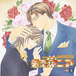 （ドラマＣＤ） 福山潤 伊藤健太郎 宮田幸季 星野貴紀 遊佐浩二 増田ゆき 山川琴美「失恋マニア」