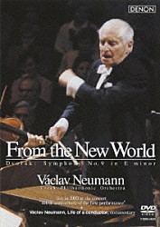 ヴァーツラフ・ノイマン／チェコ・フィルハーモニー管弦楽団「ドヴォルザーク：交響曲第９番　《新世界より》」