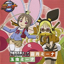 （ドラマＣＤ） 渡辺明乃 こじまかずこ 井上麻里奈 伊藤静 中尾衣里 川澄綾子 南央美「月面兎兵器ミーナ　キャラクターコレクション④」