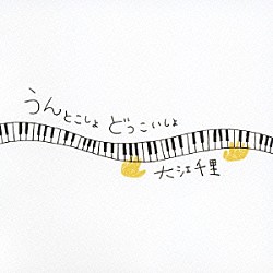 大江千里「うんとこしょ　どっこいしょ」