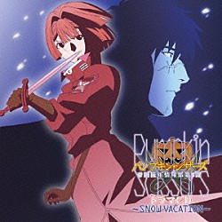 （ドラマＣＤ） 伊藤静 三宅健太 鳥海浩輔 鈴木千尋 植田佳奈 チョー 小川一樹「パンプキン・シザーズ　ドラマＣＤ　～ＳＮＯＷ　ＶＡＣＡＴＩＯＮ～」