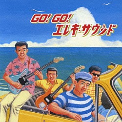 ＳＵＰＥＲ　ＡＤＶＥＮＴＵＲＥＳ／モト冬樹「ＧＯ！ＧＯ！エレキ・サウンド」