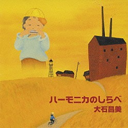 大石昌美「ハーモニカのしらべ」