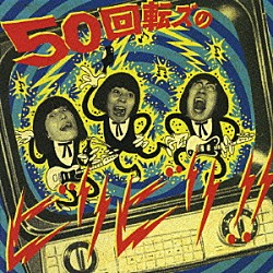 ザ５０回転ズ「５０回転ズのビリビリ！！」