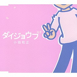 小田和正「ダイジョウブ」