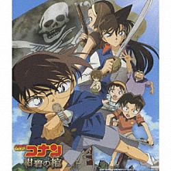 大野克夫／大野克夫バンド「名探偵コナン「紺碧の棺」オリジナル・サウンドトラック」