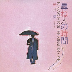 新井満「尋ね人の時間」