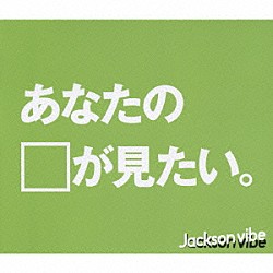 Ｊａｃｋｓｏｎ　ｖｉｂｅ「あなたの顔が見たい」