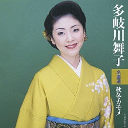 多岐川舞子「多岐川舞子名曲選　秋冬カモメ」