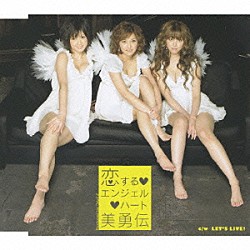 美勇伝「恋する□エンジェル□ハート」