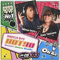 （ラジオＣＤ） 岩田光央 谷山紀章 ２ＨＥＡＲＴＳ 高橋直純 岸尾大輔「ネオロマンス□ライヴ　ＨＯＴ！１０　Ｃｏｕｎｔ　ｄｏｗｎ　Ｒａｄｉｏ　ｏｎ　ＣＤ　♯０３」