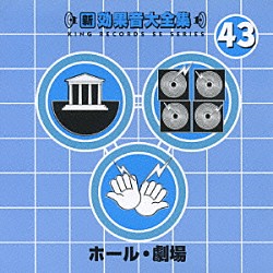 （効果音）「新・効果音大全集　４３　ホール・劇場」