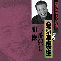 金原亭馬生［十代目］「二番煎じ／船徳」