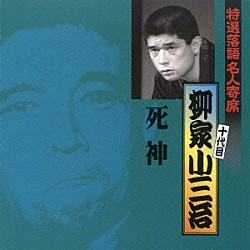 柳家小三治［十代目］「死神」