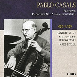 パブロ・カザルス シャーンドル・ヴェーグ ミエツィスラフ・ホルショフスキ カール・エンゲル「ベートーヴェン：ピアノ三重奏曲第３番・第５番≪幽霊≫」