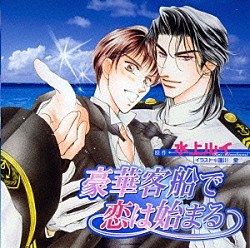 （ドラマＣＤ） 櫻井孝宏 子安武人 石森達幸 若本規夫 中村秀利 高田べん 中西裕美子「豪華客船で恋は始まる」