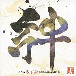 ＰＡＮＧ ＭＥＧＡＲＹＵ「きずな　ｆｅａｔ．ＭＥＧＡＲＹＵ」