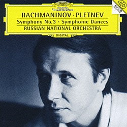 プレトニョフ／ロシア・ナショナル管「ラフマニノフ：交響曲第３番　交響的舞曲」
