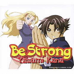 矢住夏菜「Ｂｅ　Ｓｔｒｏｎｇ」