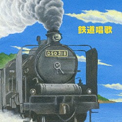 （童謡／唱歌） ダーク・ダックス ロイヤル・ナイツ 平井哲三郎 キング・オーケストラ「鉄道唱歌」