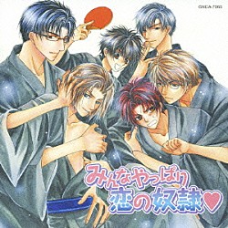 （ドラマＣＤ） 子安武人 寺島拓篤 浜田賢二 小野大輔 森川智之 緑川光「みんなやっぱり恋の奴隷□」