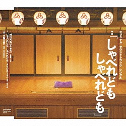 （オリジナル・サウンドトラック） ゆず 古今亭菊志ん 安川午朗「Ｏｒｉｇｉｎａｌ　Ｓｏｕｎｄｔｒａｃｋ　Ｓｉｎｇｌｅ　映画「しゃべれども　しゃべれども」」