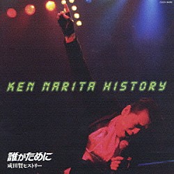 成田賢「誰がために　成田賢ヒストリー」