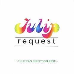 チューリップ「リクエスト－チューリップ・ファン・セレクション・ベスト－」