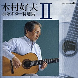木村好夫「木村好夫　演歌ギター特選集Ⅱ」