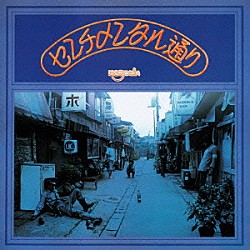 センチメンタル・シティ・ロマンス＋はちみつぱい「1974