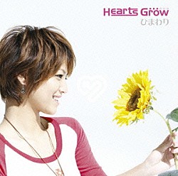 Ｈｅａｒｔｓ　Ｇｒｏｗ「ひまわり」