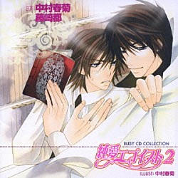 （ドラマＣＤ） 伊藤健太郎 神奈延年 花田光 波多野和俊 西野陽子 大原崇 手塚ひろみ「純愛エゴイスト２」