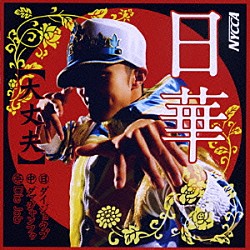 日華「【大丈夫】」