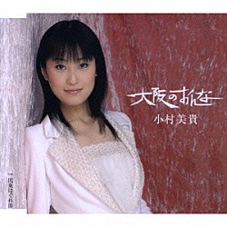 小村美貴「大阪のおんな／関東はぐれ節」