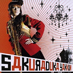 桜塚やっくん「怪僧ラスプーチン／ダメモト～真夏のＬＯＶＥ□ＬＡＢＯクリニック～」