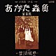 あがた森魚「蓄音盤」