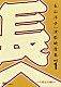 長山洋子「長山洋子・演歌映像集ｖｏｌ．１～１９９３－１９９９～」