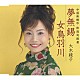 大木綾子「夢無錫／女鳥羽川」