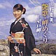 川野夏美「川野夏美　艶歌・岬めぐり－室戸岬－」