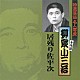柳家小三治［十代目］「居残り佐平次」