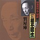 三遊亭圓生［六代目］「質屋庫」