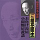 三遊亭圓生［六代目］「お化け長屋／小間物屋政談」