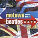 （オムニバス） ダイアナ・ロス＆ザ・シュープリームス ザ・フォー・トップス スティーヴィー・ワンダー ザ・テンプテーションズ マーヴィン・ゲイ シリータ スモーキー・ロビンソン＆ザ・ミラクルズ「モータウン・ミーツ・ビートルズ」