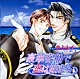 （ドラマＣＤ） 櫻井孝宏 子安武人 石森達幸 若本規夫 中村秀利 高田べん 中西裕美子「豪華客船で恋は始まる」
