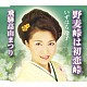 いずはら玲子「野麦峠は初恋峠／飛騨高山まつり」