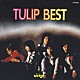 チューリップ「ＴＵＬＩＰ　ＢＥＳＴ　心の旅」